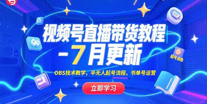 视频号直播带货教程-7月更新，OBS技术教学，半无人起号流程，书单号运营-云推网创项目库
