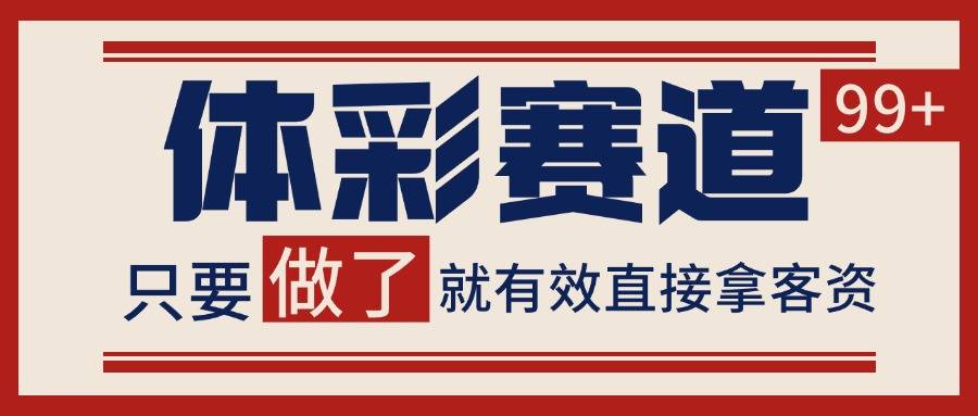 体彩赛道获客SOP 自热矩阵精准拓客 日引99+-云推网创项目库