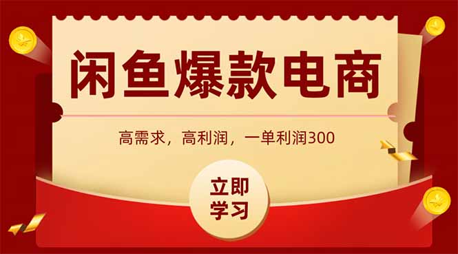闲鱼高利润电商，入门到出单只需3小时，每天利润1000+-云推网创项目库
