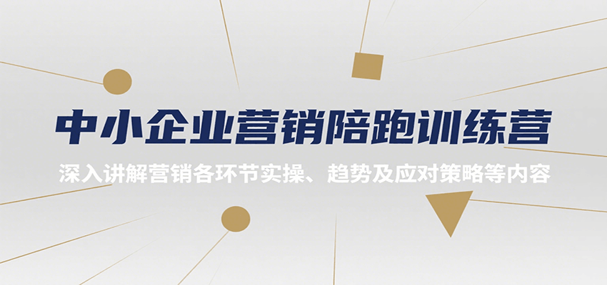 中小企业营销陪跑训练营，深入讲解营销各环节实操、趋势及应对策略等内容-云推网创项目库