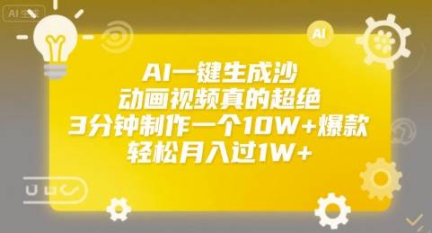 AI一键生成沙雕动画视频真的超绝，3分钟制作一个10W+爆款，轻松月入过1W+【揭秘】-云推网创项目库