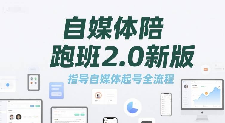 自媒体陪跑班2.0新版，指导自媒体起号全流程-云推网创项目库