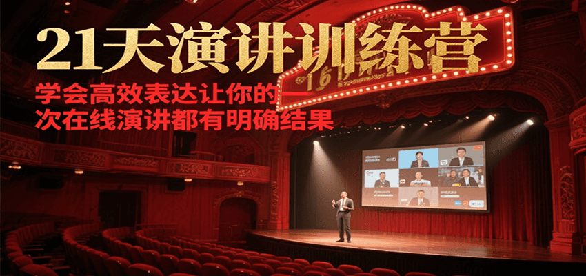 21天在线演讲训练营，学会高效表达让你的每一次演讲都有明确结果-云推网创项目库
