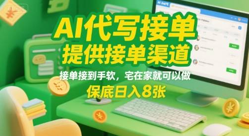 AI代写接单，提供接单渠道，接单接到手软，宅在家就可以做，保底日入8张【揭秘】-云推网创项目库