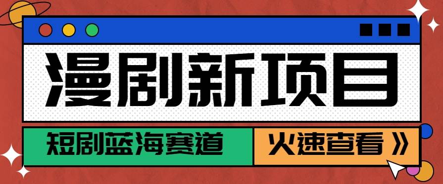 短剧新赛道—动漫短剧玩法，目前红利期月收益轻松达到6000+-云推网创项目库
