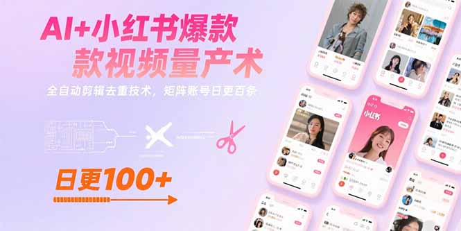 AI+小红书爆款视频量产术：全自动剪辑去重技术，矩阵账号日更百条-云推网创项目库
