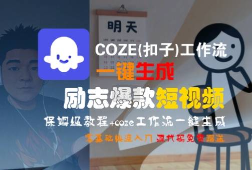 COZE(扣子)工作流一键生成励志爆款短视频，保姆级教程，零基础快速入门-云推网创项目库