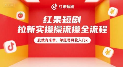 红果短剧拉新实操全流程，发就有米拿，单账号月收入几k-云推网创项目库