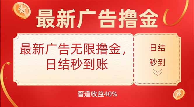 最新广告无限撸金，日结秒到，管道40%-云推网创项目库
