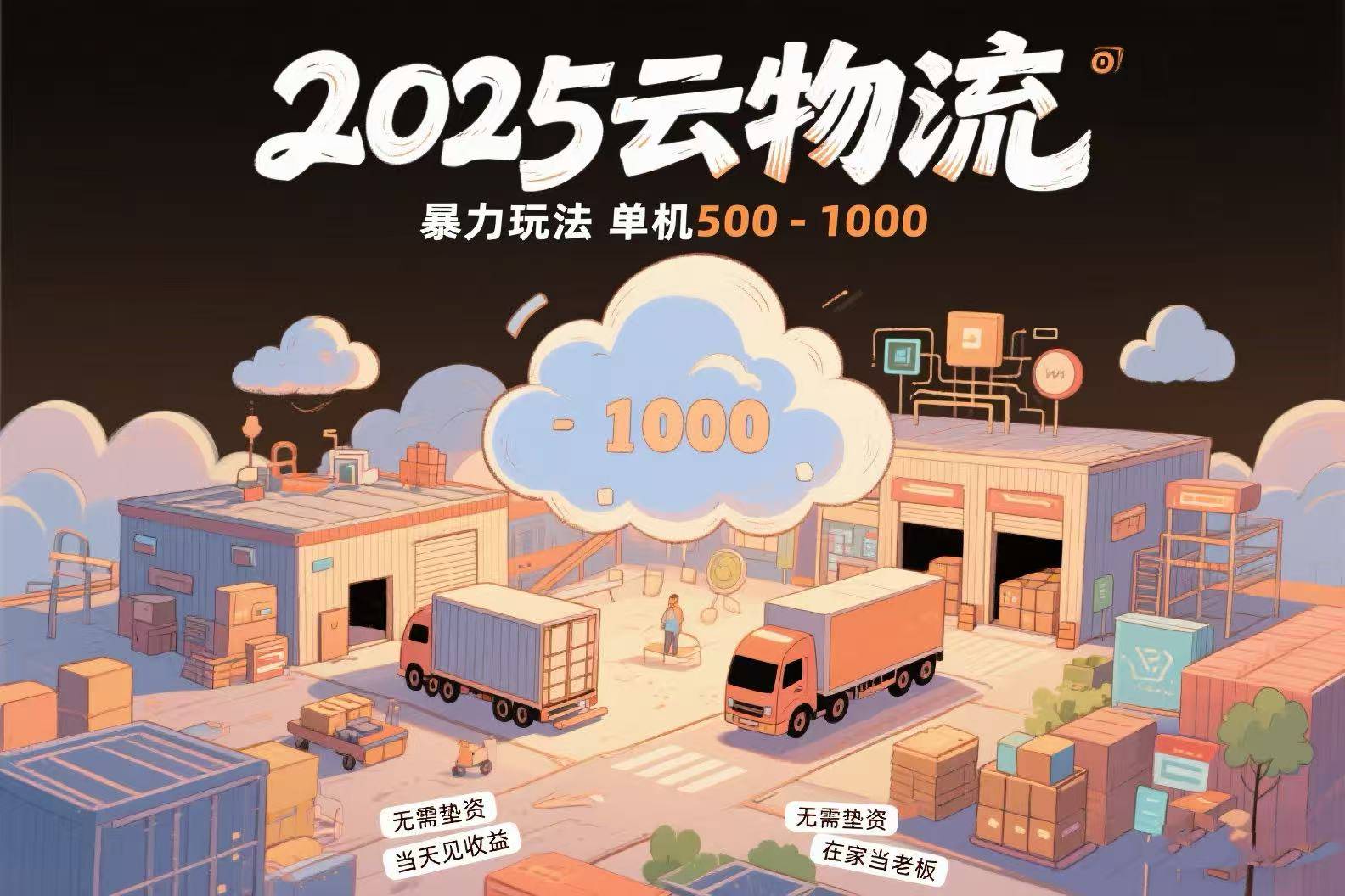 云物流赚差价，项目纯利润500~1000，无需垫资，当天到账。不需要有车，...-云推网创项目库