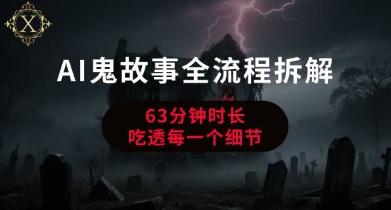 AI鬼故事从0到1全流程拆解，非常详细，全是干货-云推网创项目库