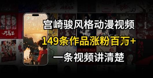 宫崎骏⻛格AI视频，⻜⾏+骑⾏治愈系解锁流量新密码，149条作品涨粉百W-云推网创项目库