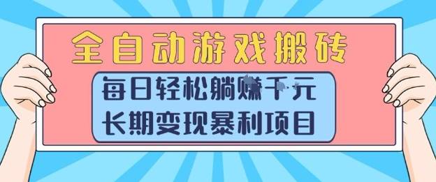全自动游戏搬砖，每日轻松躺入1k+，长期变现暴利项目【揭秘】-云推网创项目库