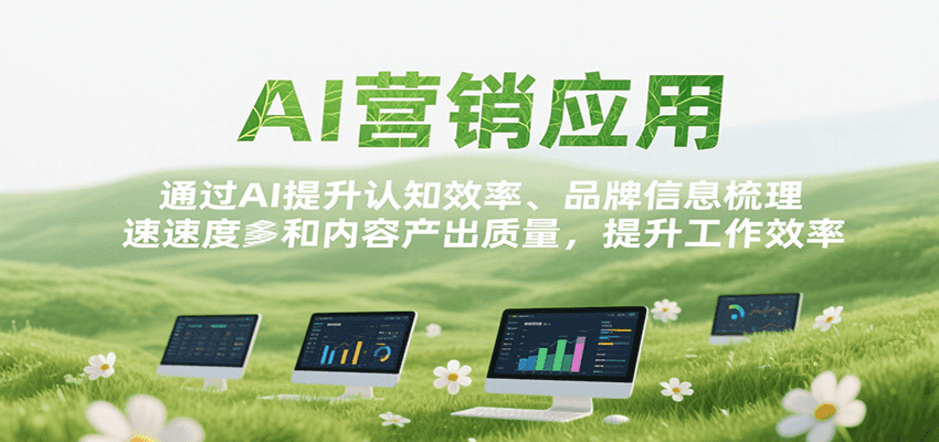 AI营销应用，提升认知效率、品牌信息梳理速度和内容产出质量，提升工作效率-云推网创项目库