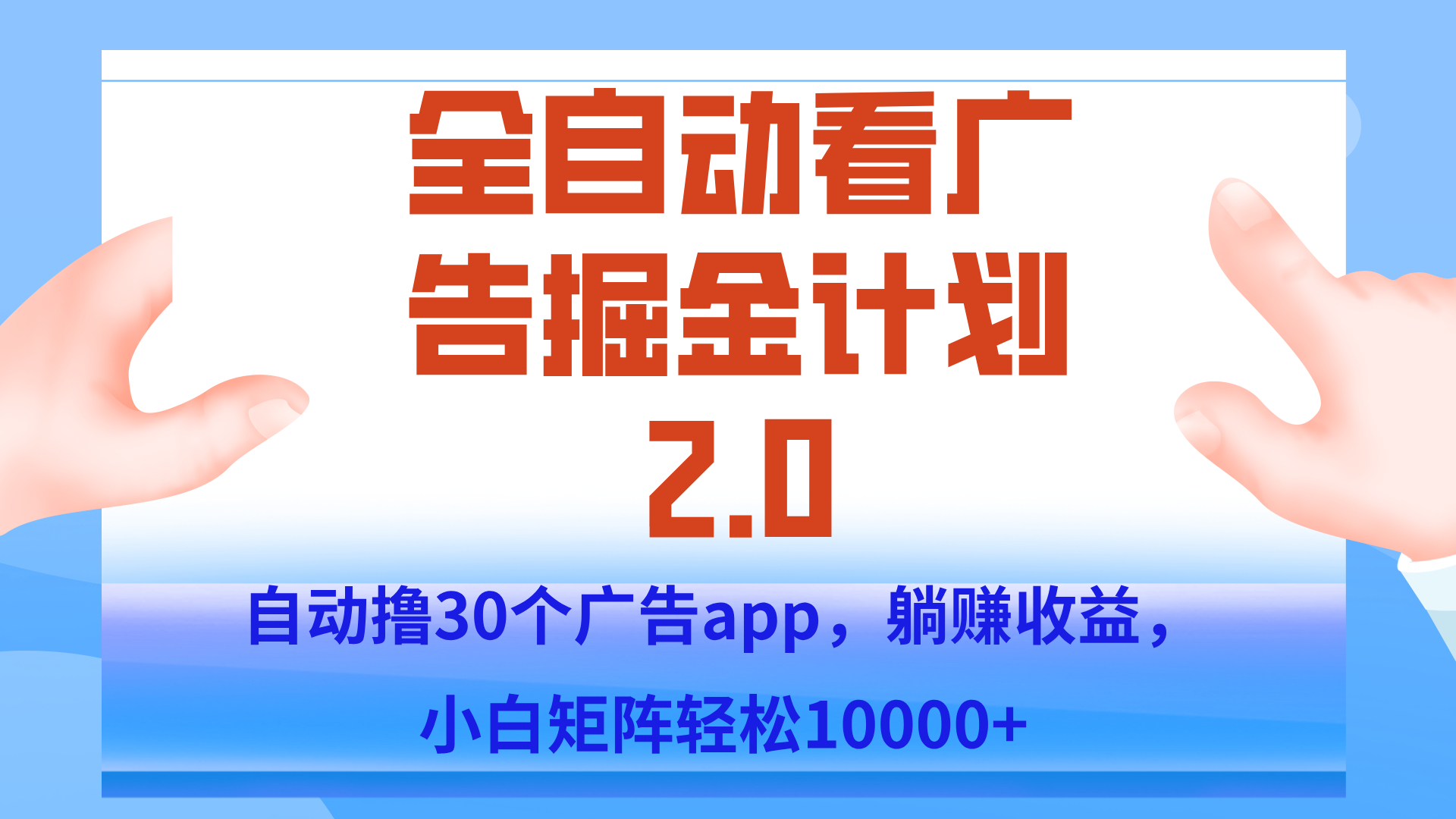 手机全自动挂机掘金2.0玩法，单设备200+，矩阵去做一个月轻松大几千-云推网创项目库