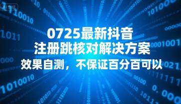 0725最新抖音注册跳核对解决方案，效果自测，不保证百分百可以-云推网创项目库