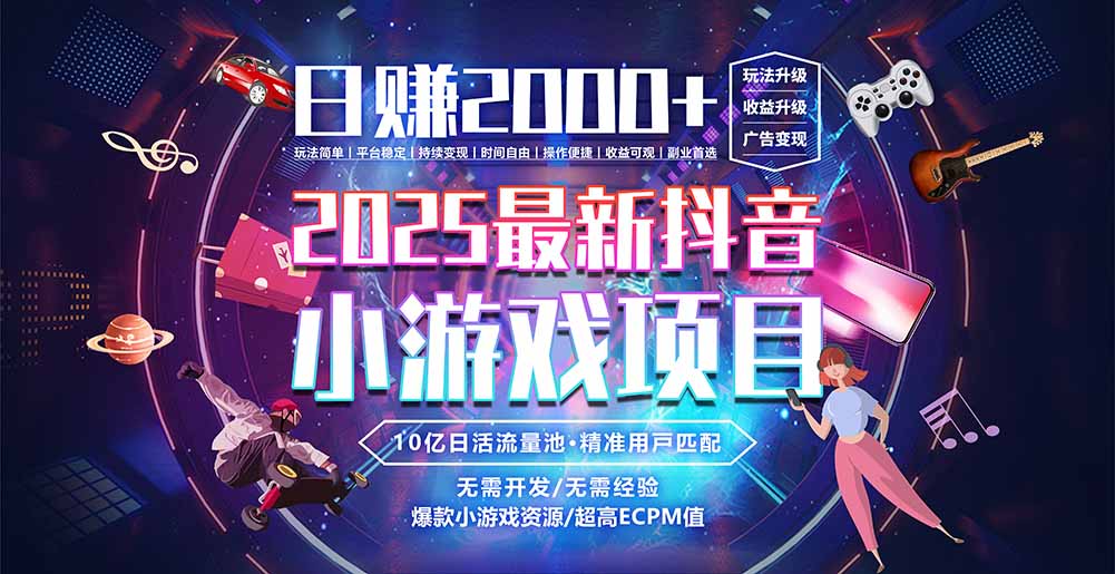 抖音小游戏，日赚2000＋2025最火赛道-云推网创项目库