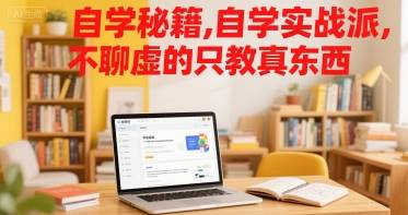 自学秘籍，自学实战派，不聊虚的只教真东西-云推网创项目库