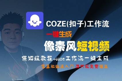 COZE(扣子)工作流一键生成像素风短视频，保姆级教程，零基础快速入门-云推网创项目库