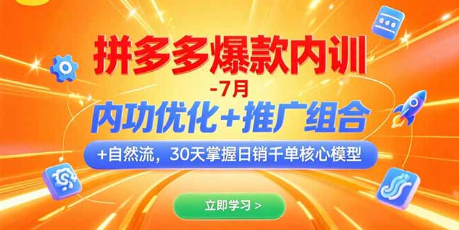 拼多多爆款内训-7月 内功优化+推广组合+自然流 30天掌握日销千单核心模型-云推网创项目库