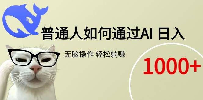 普通人如何通过AI  每日轻松躺赚1000+-云推网创项目库