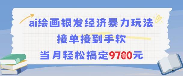 AI绘画银发经济暴力玩法，接单接到手软，当月轻松搞定9.7k-云推网创项目库