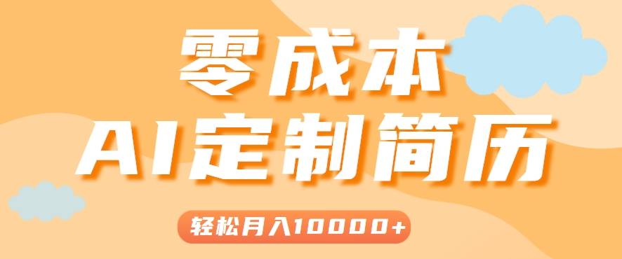 手把手教你利用AI轻松制作简历模板，0成本0门槛，轻松月入1w＋！(保姆级教程)-云推网创项目库