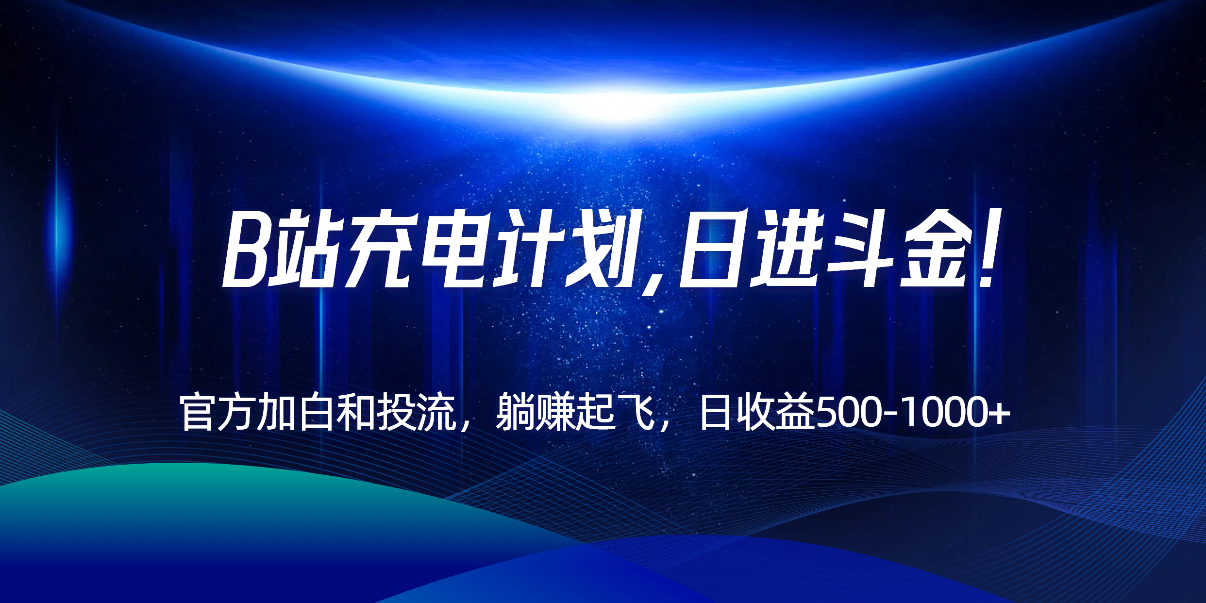 B站充电计划，官方加白和投流，躺赚起飞，日收益500-1000+！-云推网创项目库