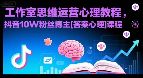 工作室思维运营心理教程，抖音10W粉丝博主[答案心理]课程-云推网创项目库