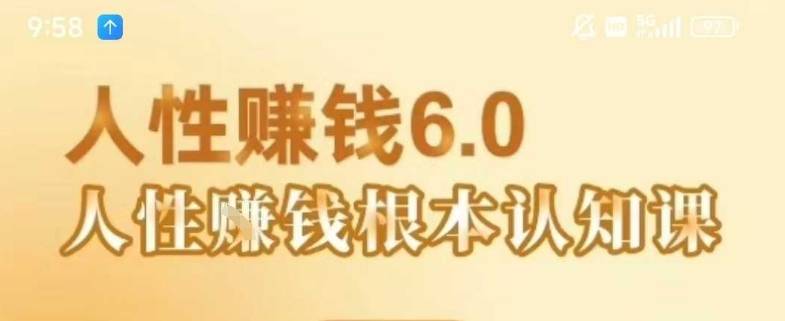 村西边老王《人性賺钱6.0》，懂人性賺钱就会很轻松【音频课】-云推网创项目库