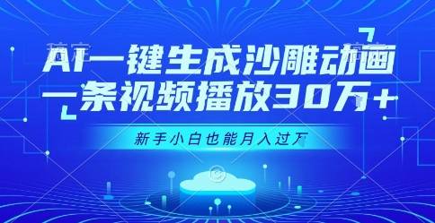 AI一键生成沙雕动画，一条视频播放30W+，零基础新手小白也能月入过1W+【揭秘】-云推网创项目库