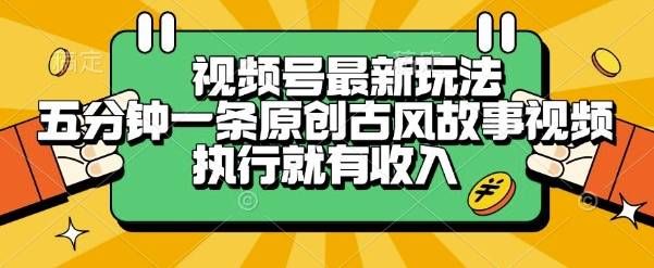 视频号最新玩法，五分钟一条原创古风故事类视频执行就有收入【揭秘】-云推网创项目库
