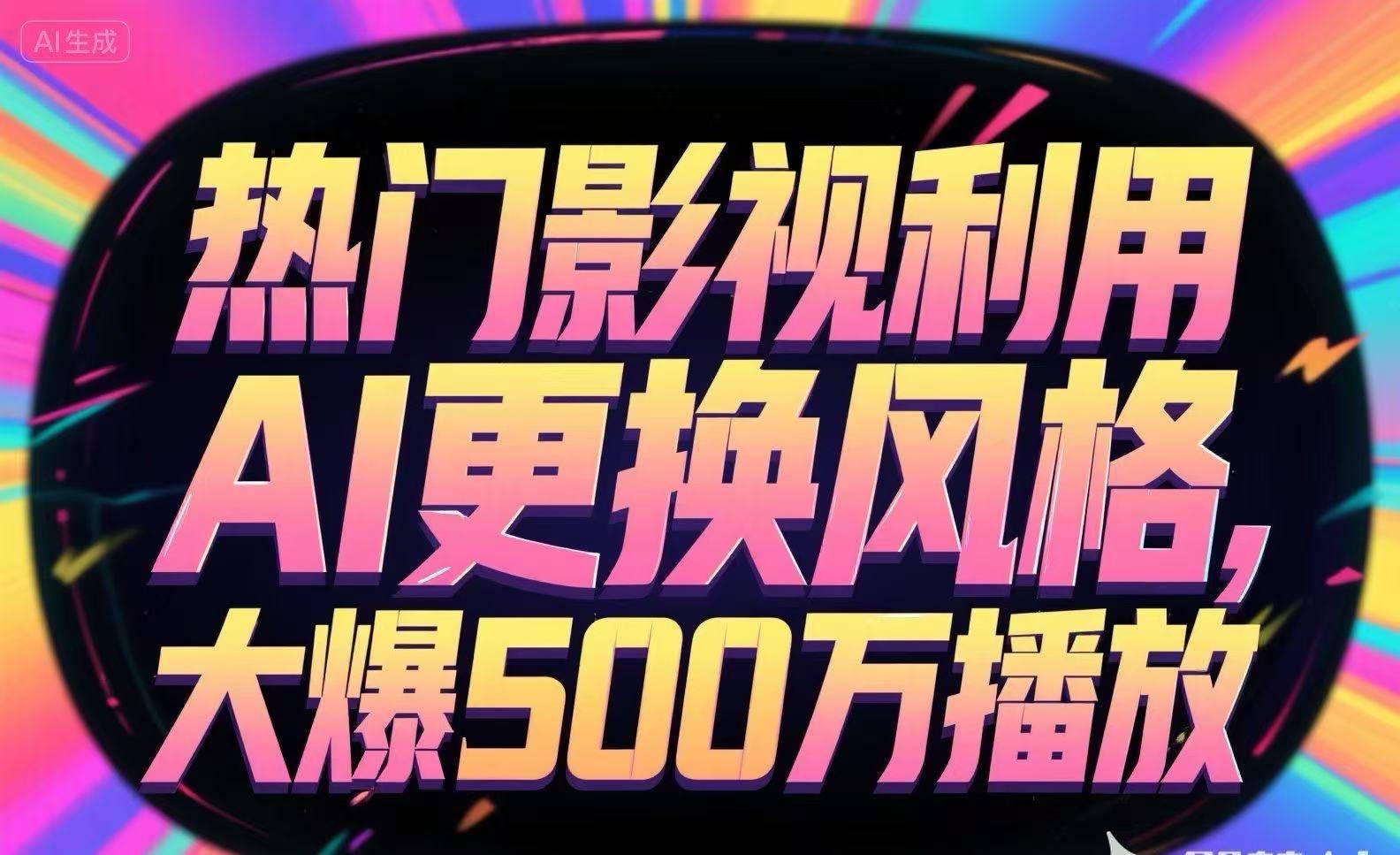 热门影视利用AI更换风格，大爆500万播放-云推网创项目库