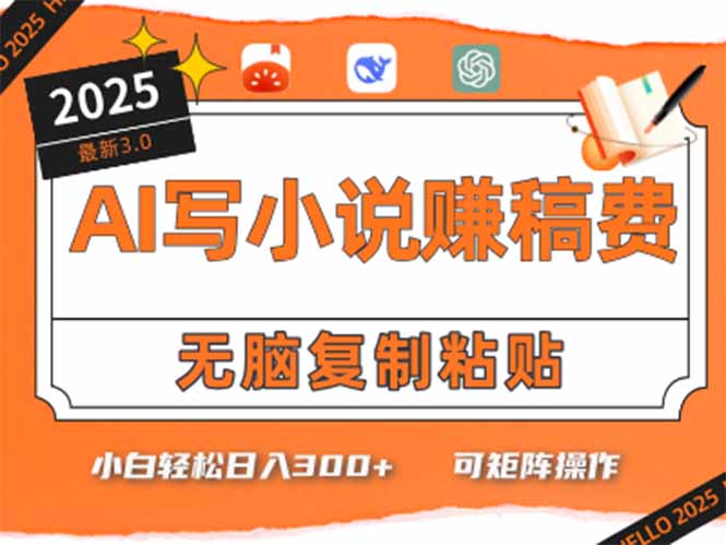 只需5分钟，AI就能帮你写出畅销小说！小白也能轻松日入300+-云推网创项目库