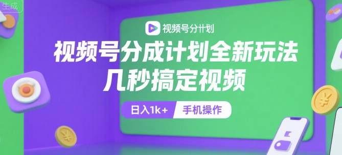 视频号分成计划全新玩法，几秒搞定视频，日入1k+，手机操作【揭秘】-云推网创项目库