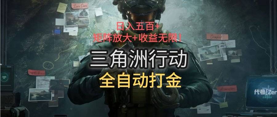三角洲行动全自动打金搬砖：日入五百，矩阵放大+收益无限-云推网创项目库