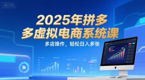 2025年拼多多虚拟电商系统课，多店操作，轻松日入多张-云推网创项目库