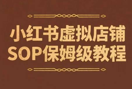 小红书虚拟店铺SOP保姆级教程，​通过在小红书开店卖学科类资料变现(更新)-云推网创项目库