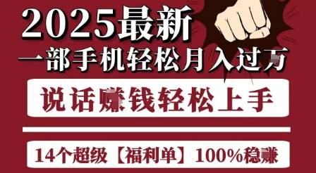 起航哥10个项目8个100%挣钱项目，2025最新一部手机轻松月入过W，简单轻松，无脑操作-云推网创项目库
