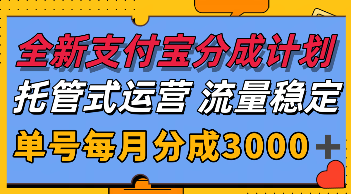 全新支付宝分成代运营，独家技术，收益稳定，单号月入3000＋-云推网创项目库