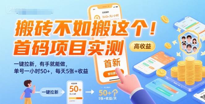 搬砖不如搬这个！首码项目实测：一键拉新，有手就能做，单号一小时50+，每天5张+收益【揭秘】-云推网创项目库