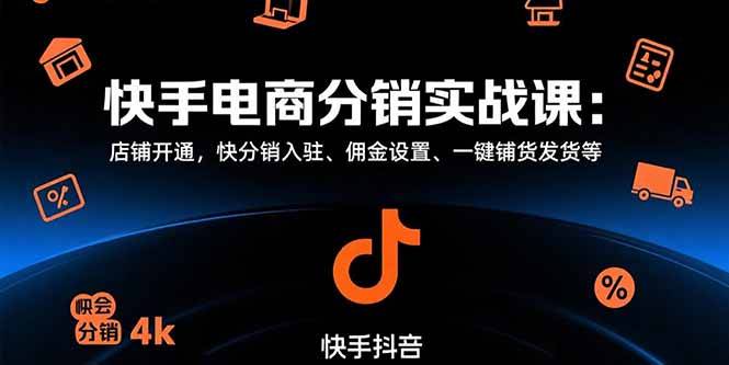 快手电商分销实战课：店铺开通，快分销入驻、佣金设置、一键铺货发货等-云推网创项目库