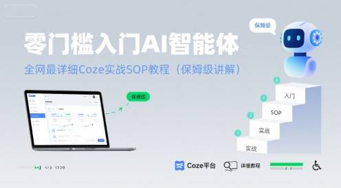 零门槛入门AI智能体：全网最详细Coze实战SOP教程(保姆级讲解)-云推网创项目库