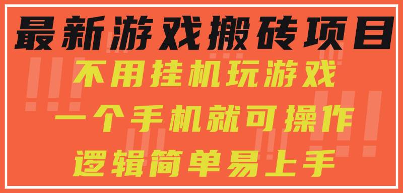最新游戏搬砖项目，小白纯手机可操作，不用挂机玩游戏，日入300+-云推网创项目库
