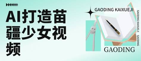 用AI打造苗疆少女视频，单日变现多张，高质量作品引爆流量-云推网创项目库