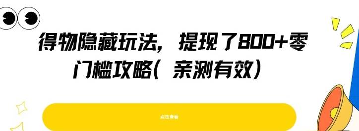 得物隐藏玩法，提现了8张+零门槛攻略，亲测有效-云推网创项目库