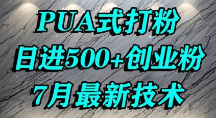 怎么打创业粉，PUA制造焦虑，单人日引500+精准流量-云推网创项目库