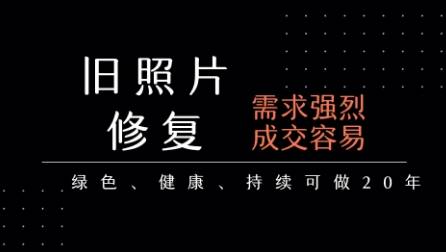 老照片修复项目，一单挣个29，长期稳定，月入5k-1w-云推网创项目库