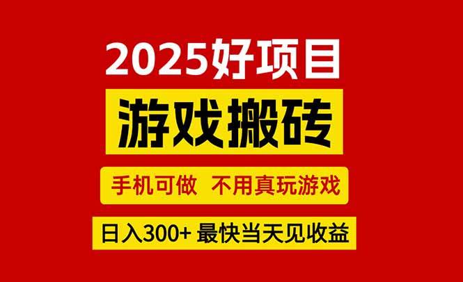游戏搬砖，手机可做，不用真玩游戏，最快当天见收益，副业创业网创兼职-云推网创项目库