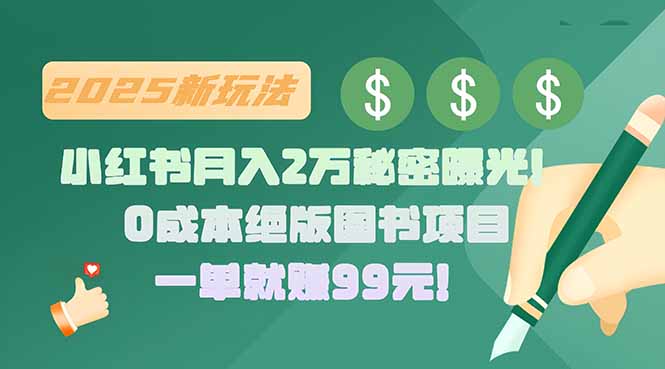 小红书月入2万秘密曝光！绝版图书项目，一单就赚99元！-云推网创项目库